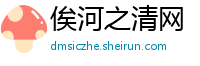 俟河之清网